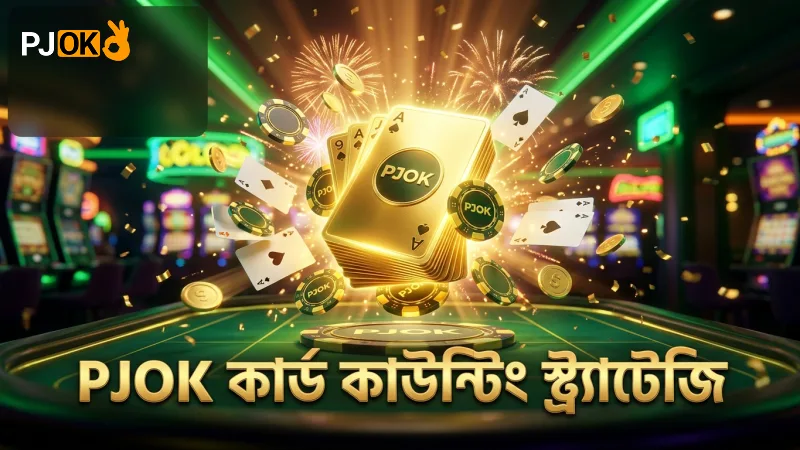 কার্ড কাউন্টিং ও স্ট্র্যাটেজি মোবাইল খেলার জন্য অপরিহার্য।