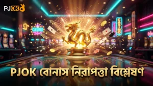 বোনাস ফিচার ও PJOK নিরাপত্তা ব্যবস্থার বিশ্লেষণ