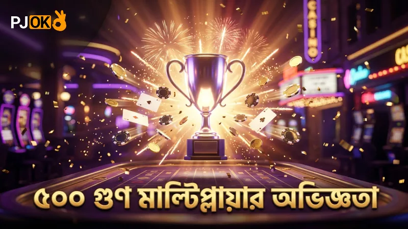 ৫০০ গুণ মাল্টিপ্লায়ার হিটের সরাসরি প্রত্যক্ষদর্শী বর্ণনা।