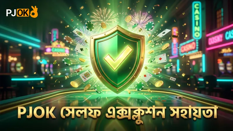 সেলফ-এক্সক্লুশন ও হেল্পলাইন গেমিং নিয়ন্ত্রণে সহায়ক