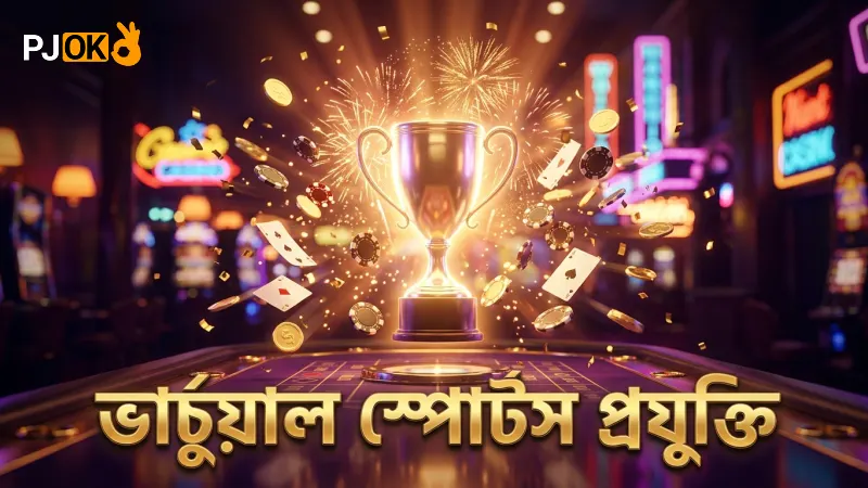 ভার্চুয়াল স্পোর্টসের প্রযুক্তিগত বাস্তবতা বুঝতে সাহায্য করে